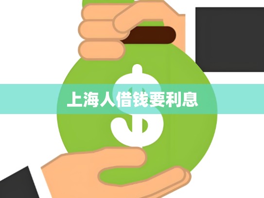 上海人借钱要利息