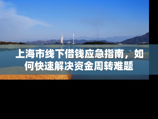 上海市线下借钱应急指南，如何快速解决****难题