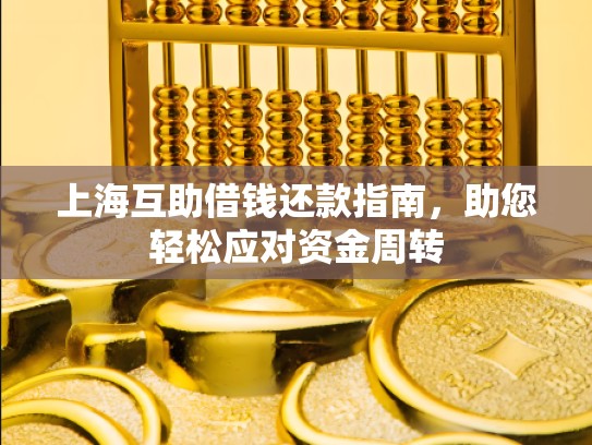上海互助借钱还款指南，助您轻松应对****