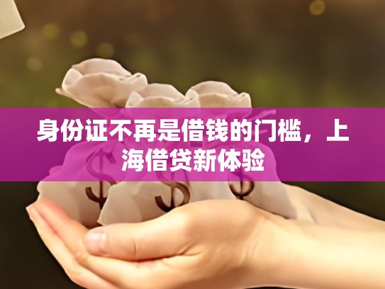 身份证不再是借钱的门槛，上海借贷新体验