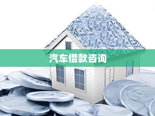 汽车借款咨询