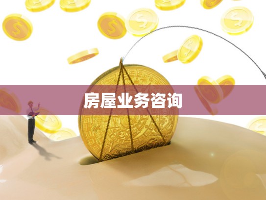 房屋业务咨询