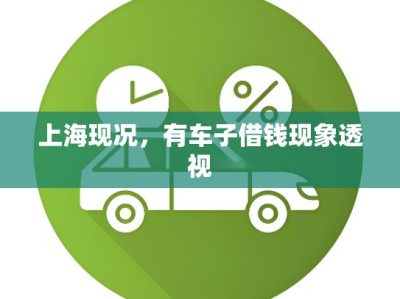 上海现况，有车子借钱现象透视