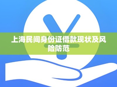 上海民间身份证借款现状及风险防范