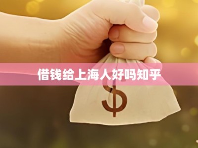 借钱给上海人好吗知乎
