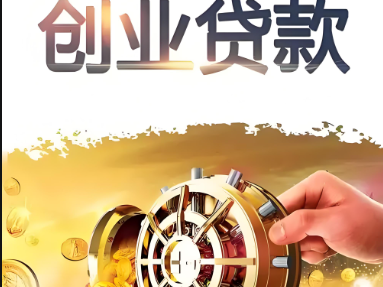 创业贷款咨询