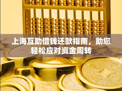 上海互助借钱还款指南，助您轻松应对资金周转