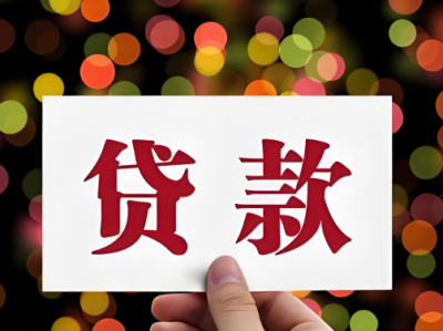 工薪贷咨询