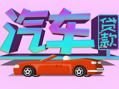 汽车借款咨询