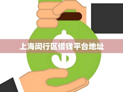 上海闵行区借钱平台地址