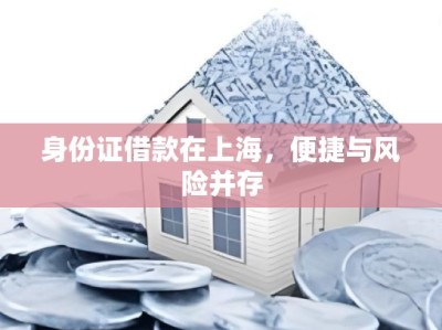 身份证借款在上海，便捷与风险并存
