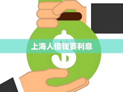 上海人借钱要利息