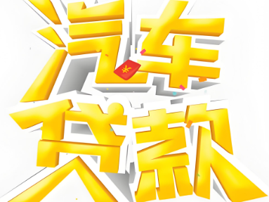 押车贷款咨询