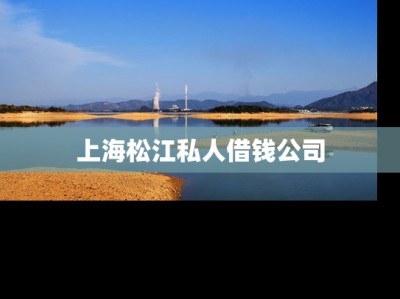 上海松江私人借钱公司